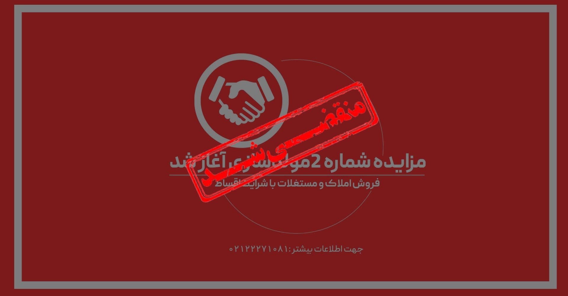 آگهی مزایده شماره 2 فروش املاک و مستغلات شرکت مولدسازی و مدیریت دارایی تجارت