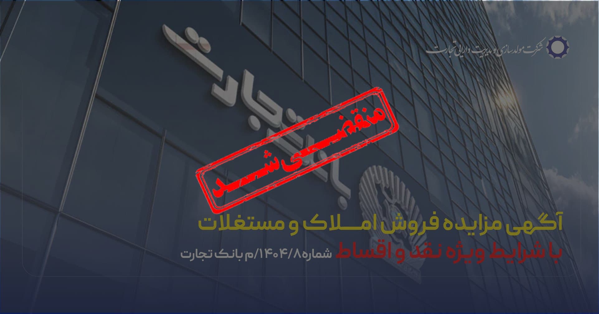آگهی مزایده شماره 1404/8/م بانک تجارت فروش املاک و مستغلات