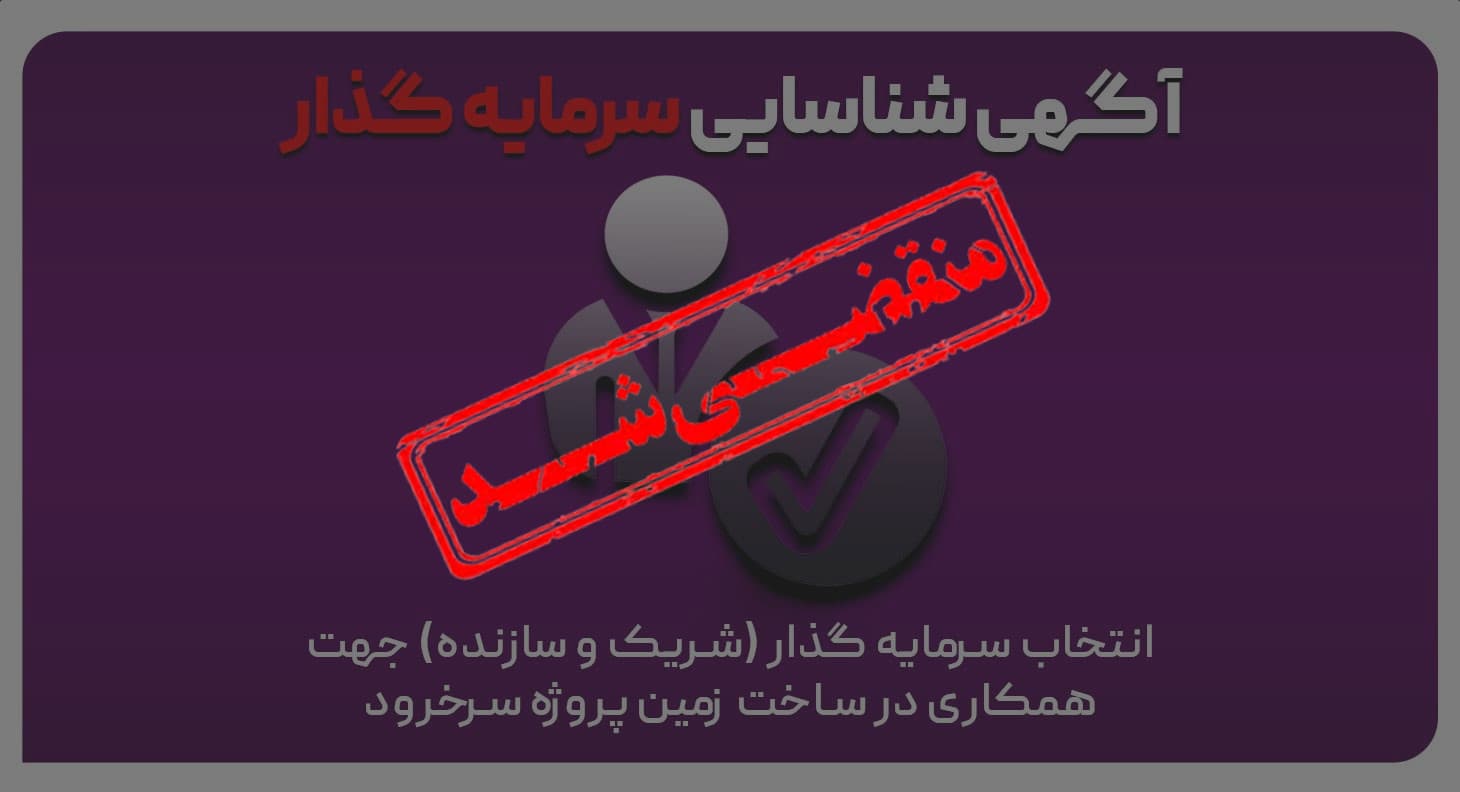 آگهی شناسایی سرمایه گذار (شریک و سازنده) زمین سرخرود