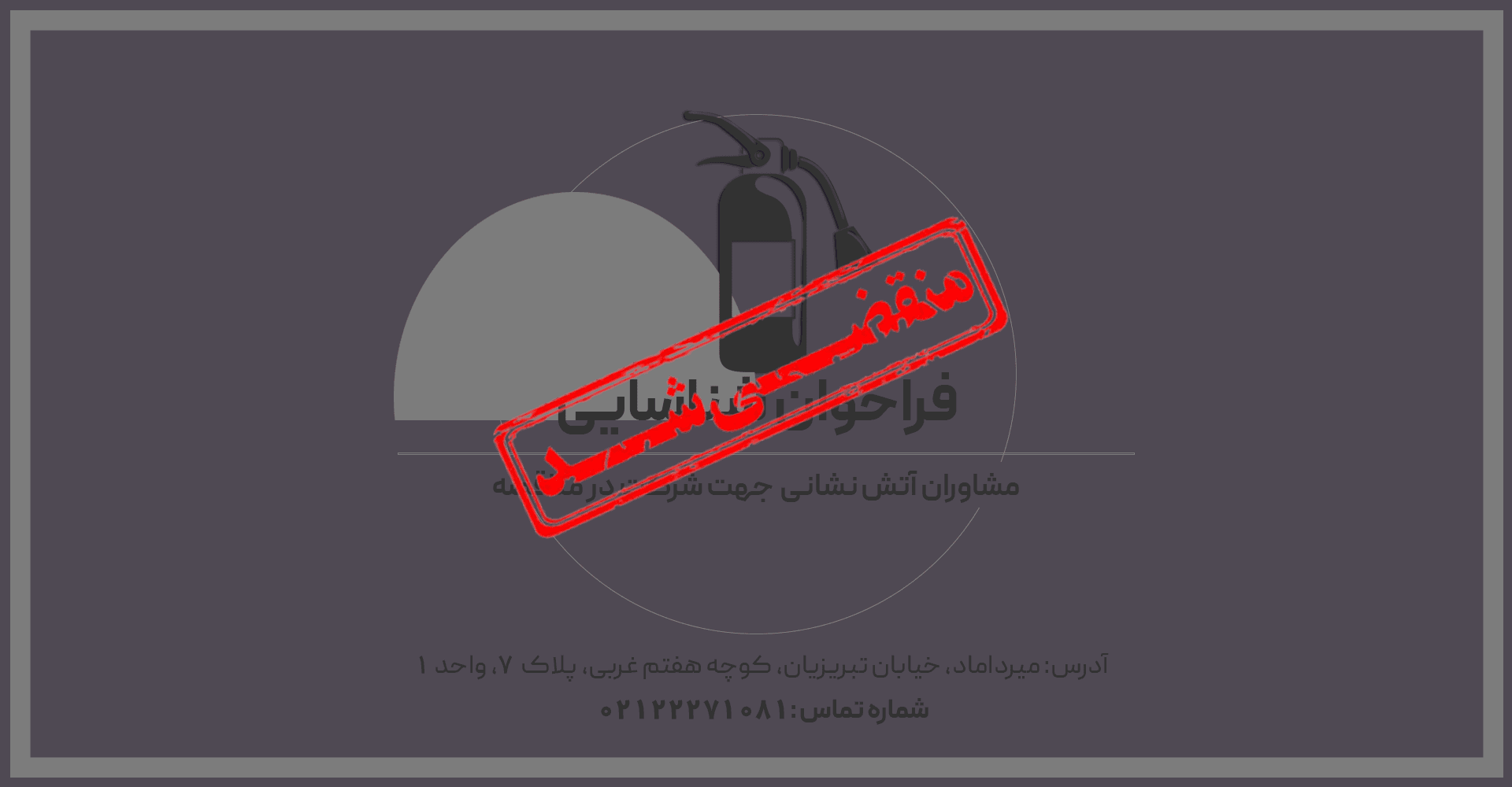 فراخوان شناسایی مشاوران آتش نشانی جهت شرکت در مناقصه