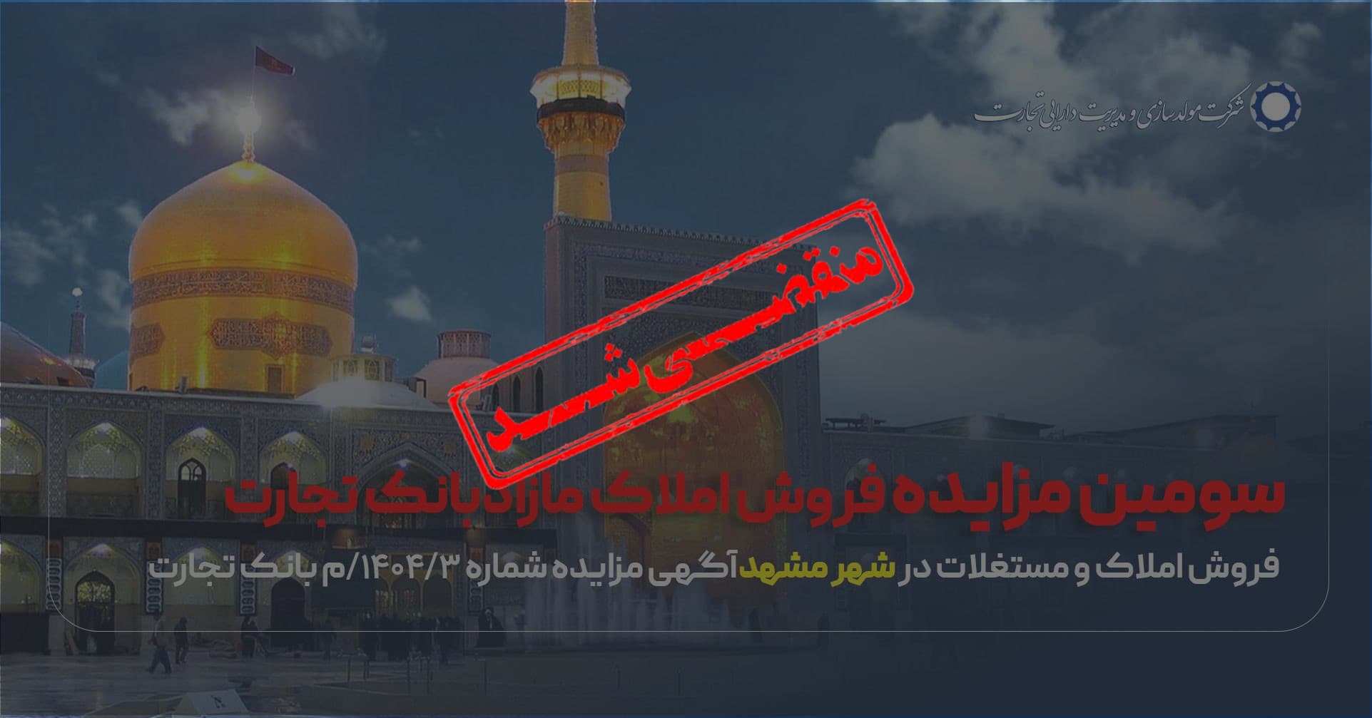 آگهی مزایده شماره 1404/03/م بانک تجارت فروش املاک و مستغلات