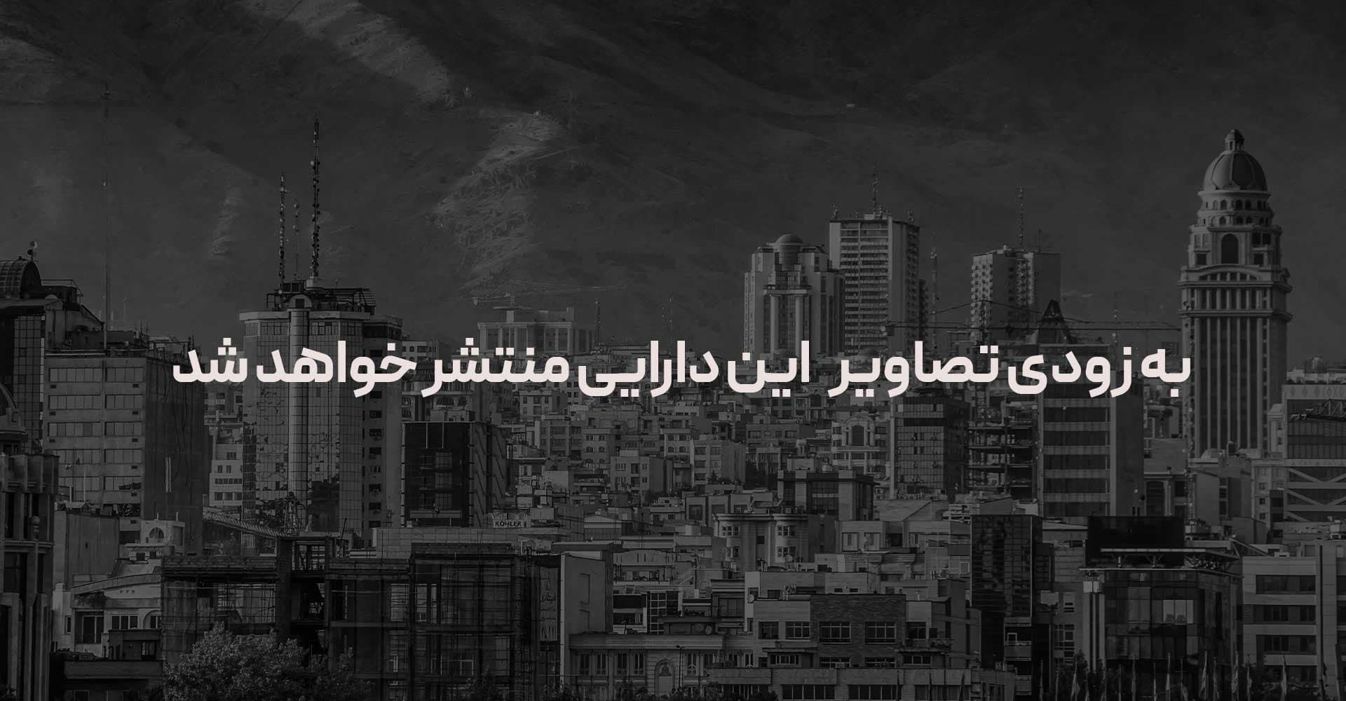 ششدانگ یک واحد آپارتمان مسکونی واقع در سهروردی شمالی شناسه 2312