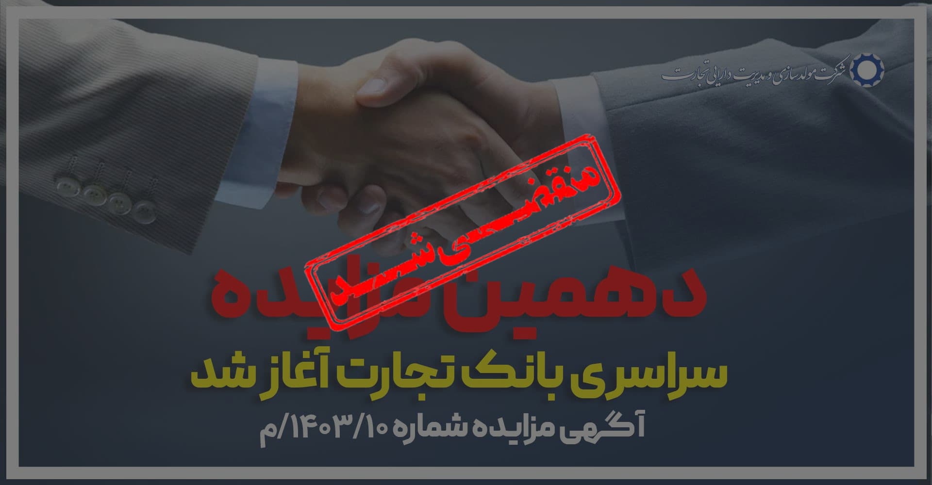 آگهی مزایده شماره 1403/10/م بانک تجارت فروش املاک و مستغلات