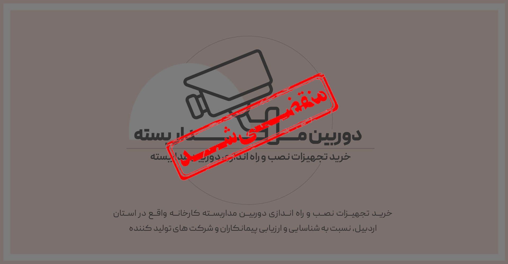 آگهی خرید تجهیزات نصب و راه اندازی دوربین مداربسته