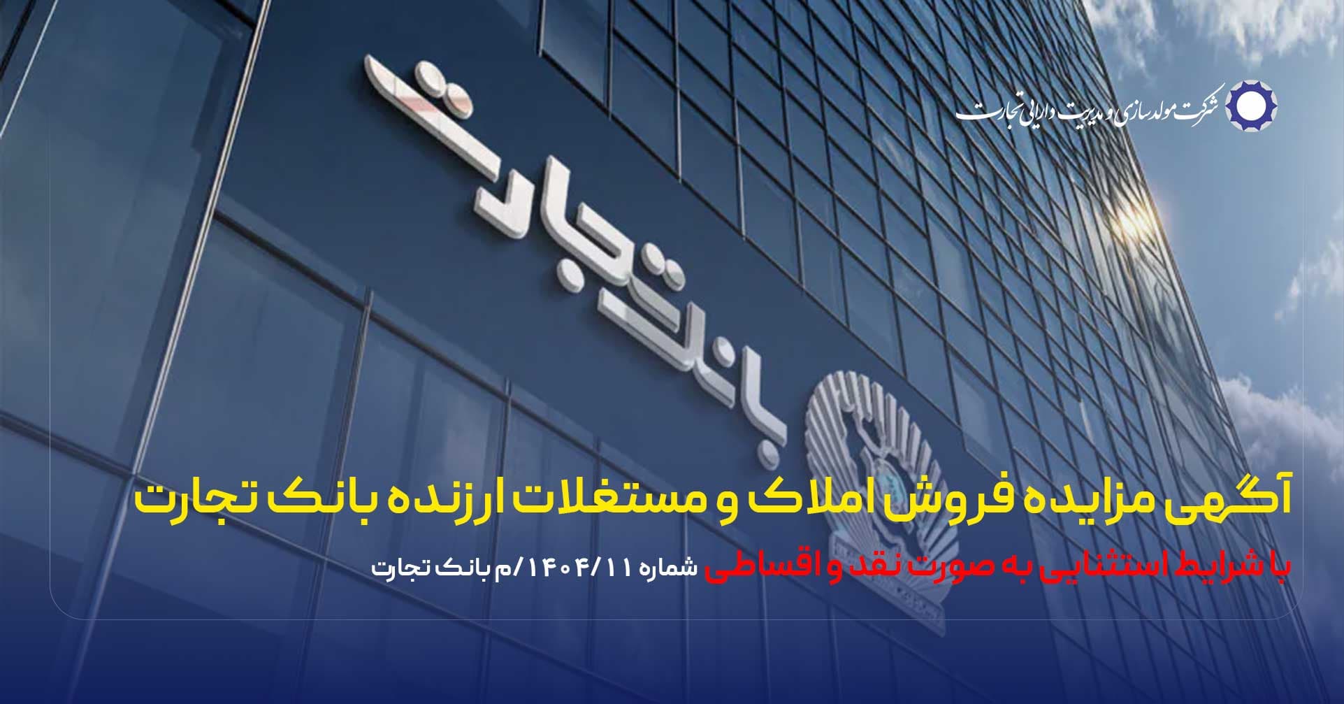 آگهی مزایده شماره 1404/11/م بانک تجارت فروش املاک و مستغلات