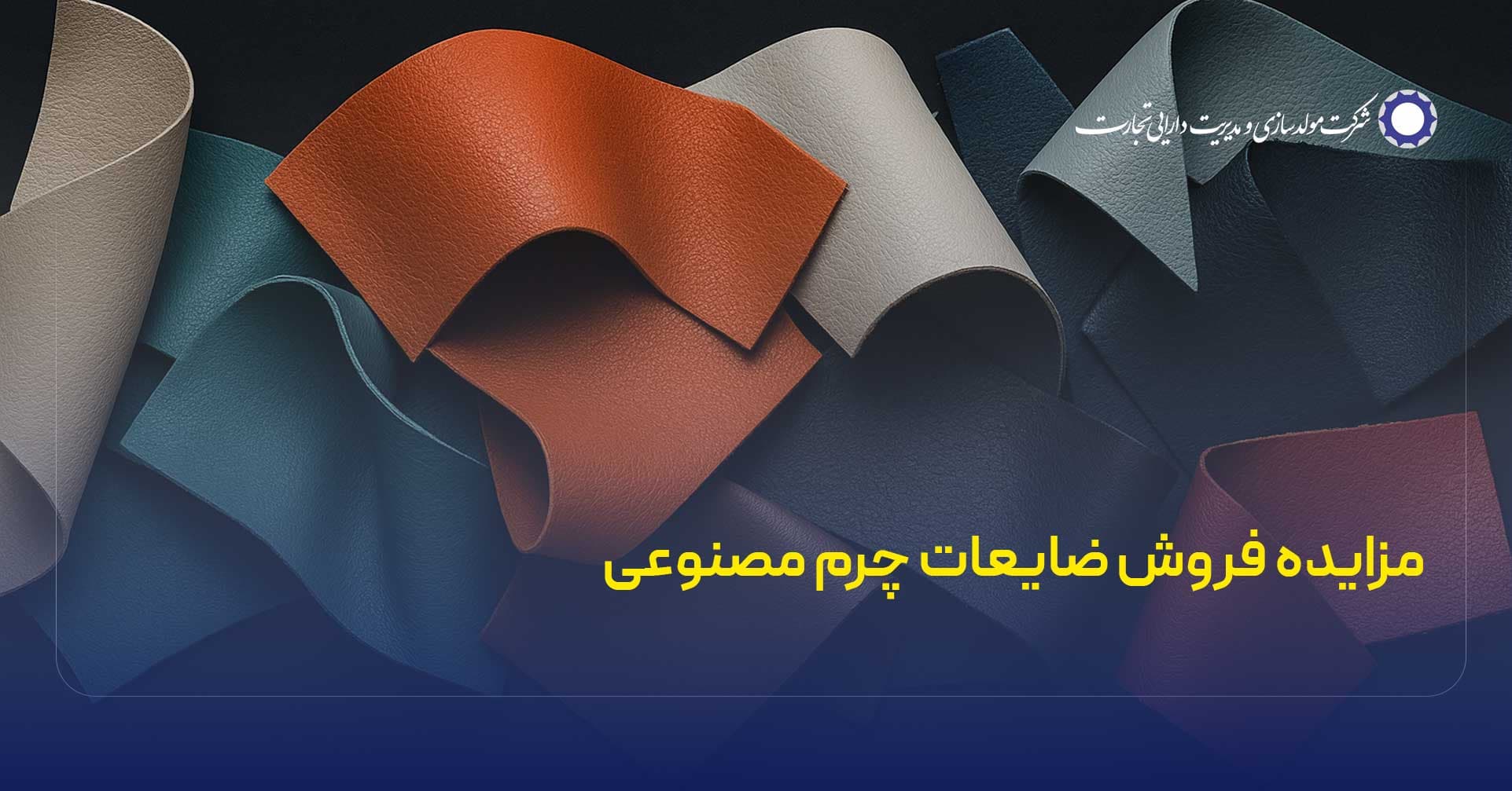 مزایده عمومی فروش ضایعات چرم مصنوعی