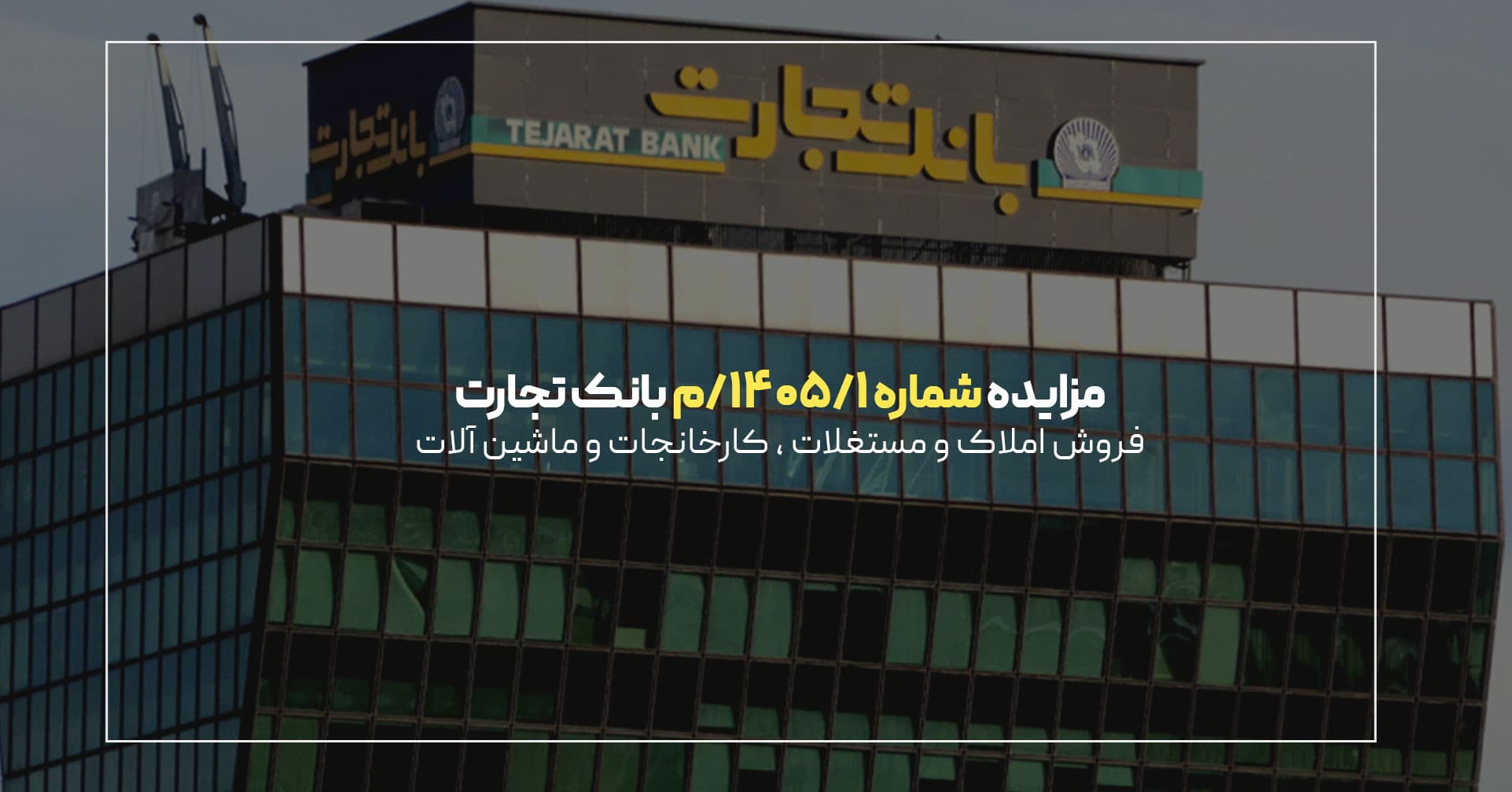 آگهی مزایده شماره 1405/6