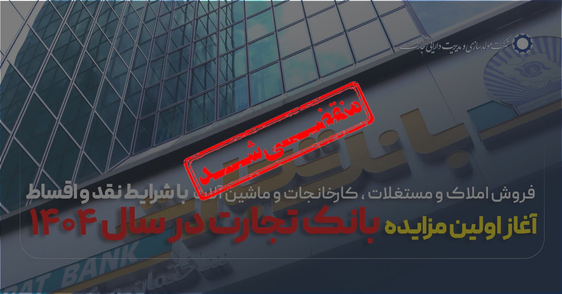 آگهی مزایده شماره 1404/2/م بانک تجارت فروش املاک و مستغلات