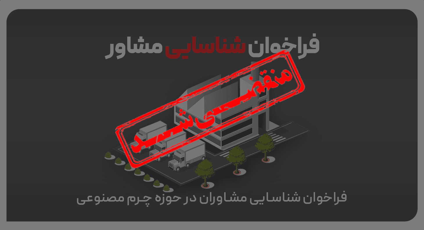 فراخوان شناسایی مشاور در حوزه چرم مصنوعی (نوبت دوم)