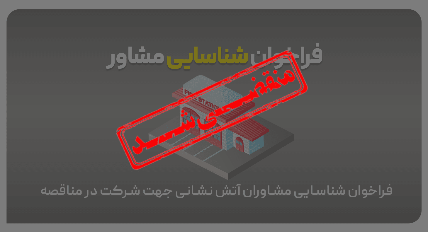 فراخوان شناسایی مشاوران آتش نشانی جهت شرکت در مناقصه