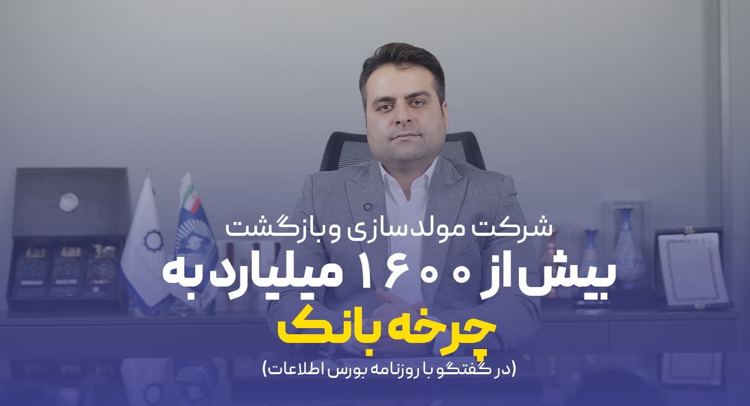 شرکت مولدسازی و بازگشت 1600 میلیارد به چرخه بانکی