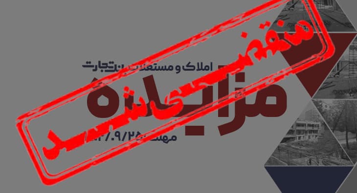 آگهی مزایده املاک و مستغلات بانک تجارت شماره 1402/5/م