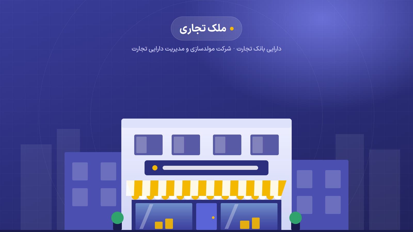 ملک تجاری