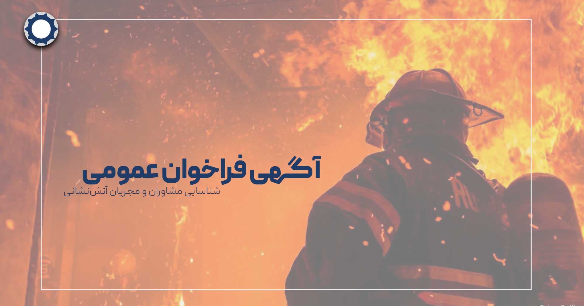 آگهی فراخوان عمومی شناسایی مشاوران و مجریان آتش_نشانی