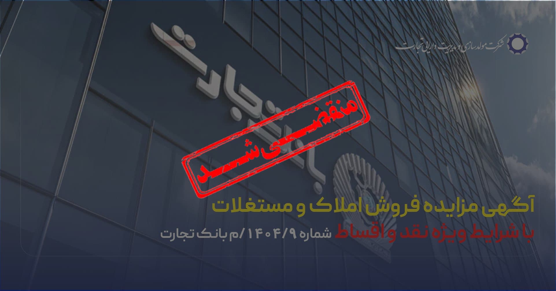 آگهی مزایده شماره 1404/9/م بانک تجارت فروش املاک و مستغلات