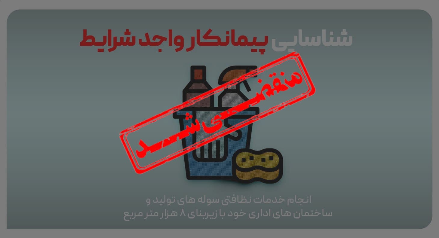 فراخوان شناسایی پیمانکار واجد شرایط