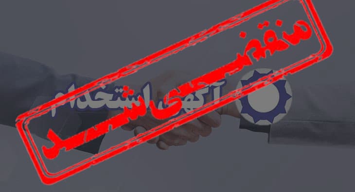 استخدام کارشناس در حوزه خدمات اداری