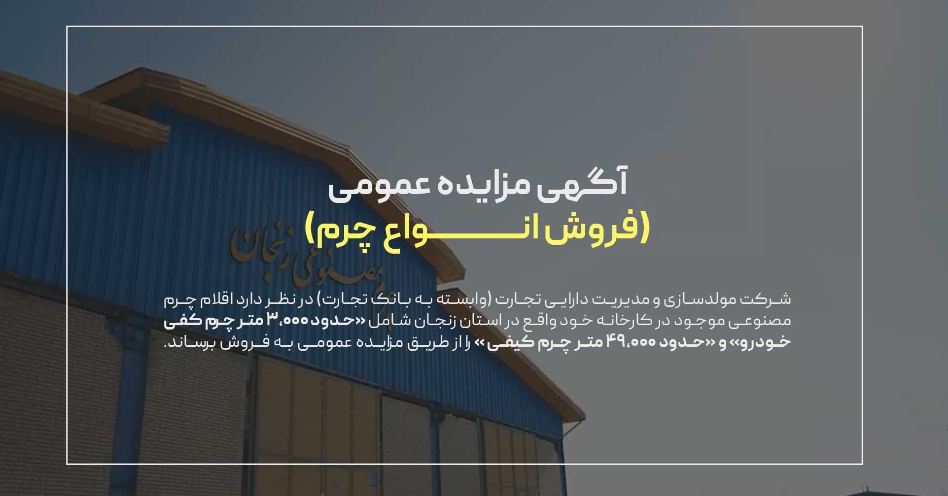 آگهی مزایده عمومی اقلام چرم مصنوعی موجود در کارخانه