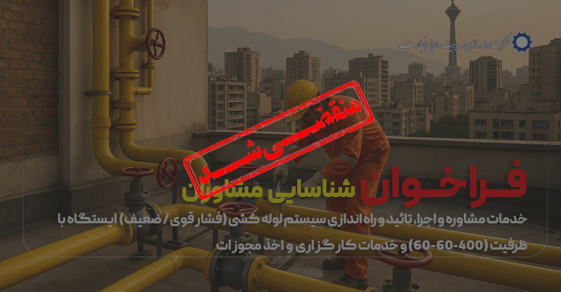 فراخوان شناسایی مشاور در زمینه راه اندازی سیستم لوله کشی