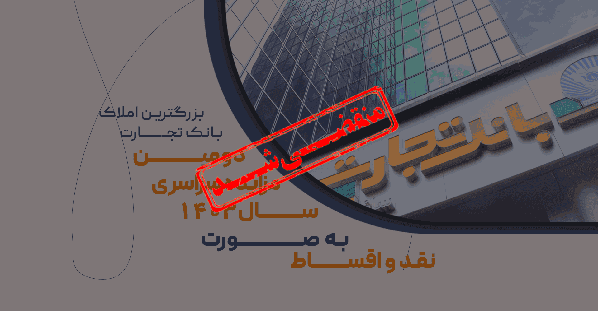 مزایده سراسری بانک تجارت شماره 1403/2