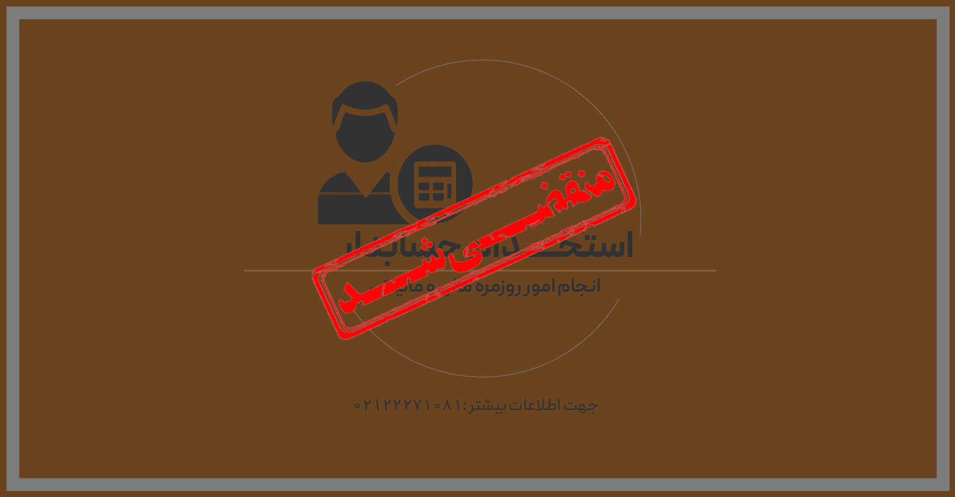 استخدام حسابدار واحد مالی در مولدسازی و مدیریت دارایی تجارت در تهران