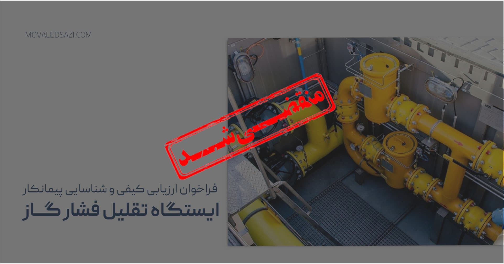 «فراخوان شناسایی و ارزیابی کیفی پیمانکار ایستگاه تقلیل فشار گاز»