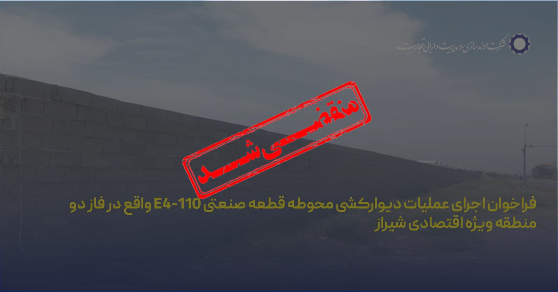 استعلام بها جهت اجرای عملیات دیوارکشی محوطه قطعه صنعتی (شیراز)