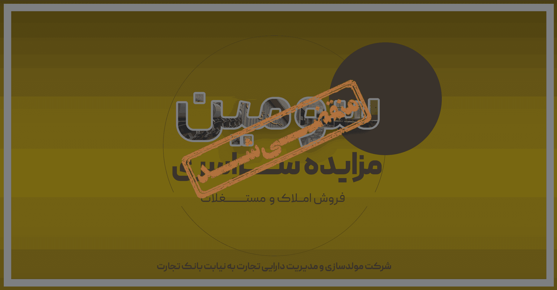 آگهی مزایده شماره 3 فروش املاک و مستغلات شرکت مولدسازی و مدیریت دارایی تجارت