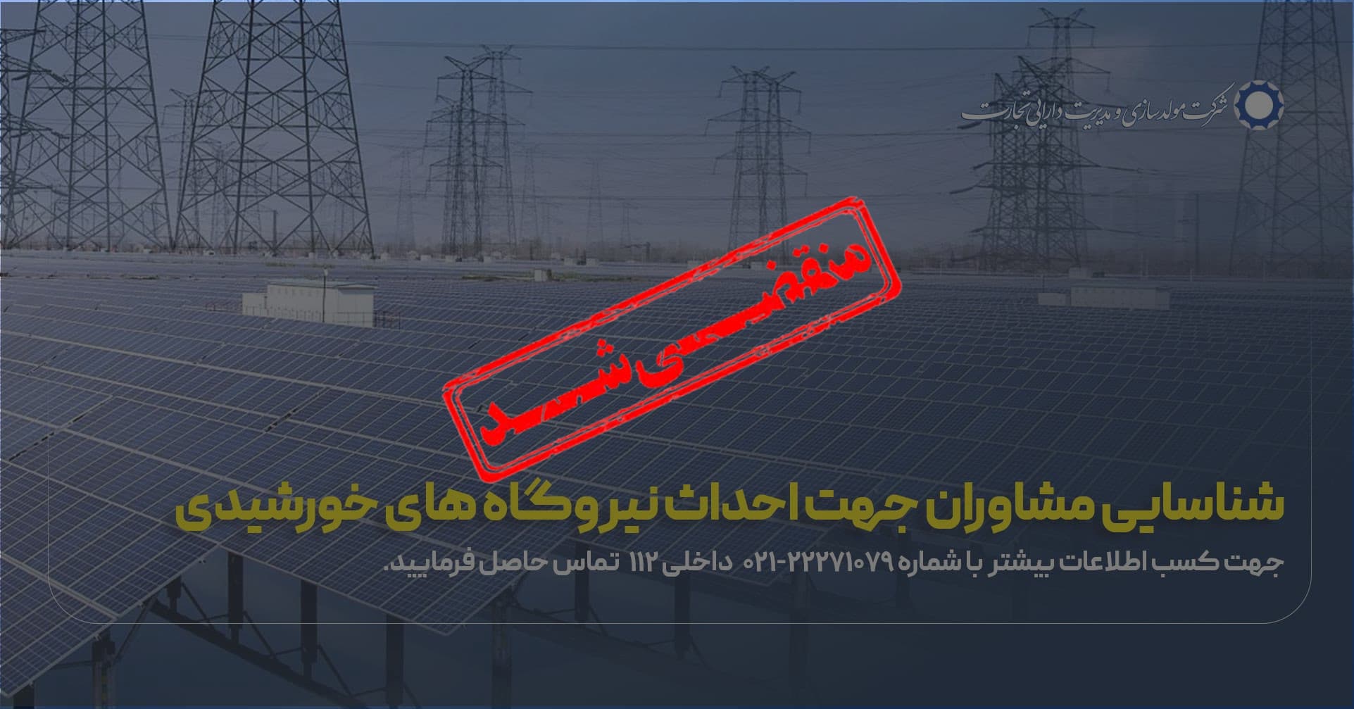 فراخوان نیروگاه های خورشیدی