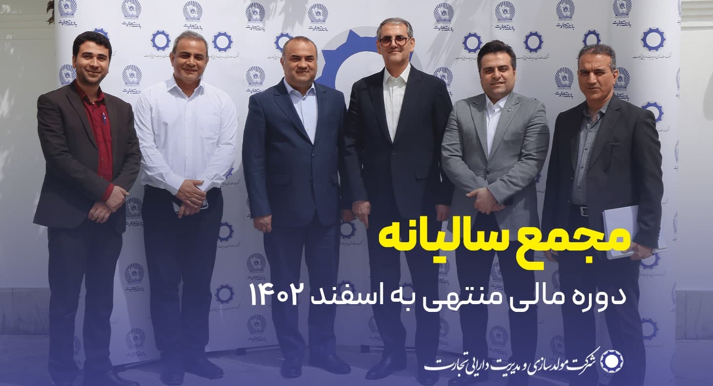 مجمع سالیانه شرکت مولدسازی و مدیریت دارایی تجارت 1402