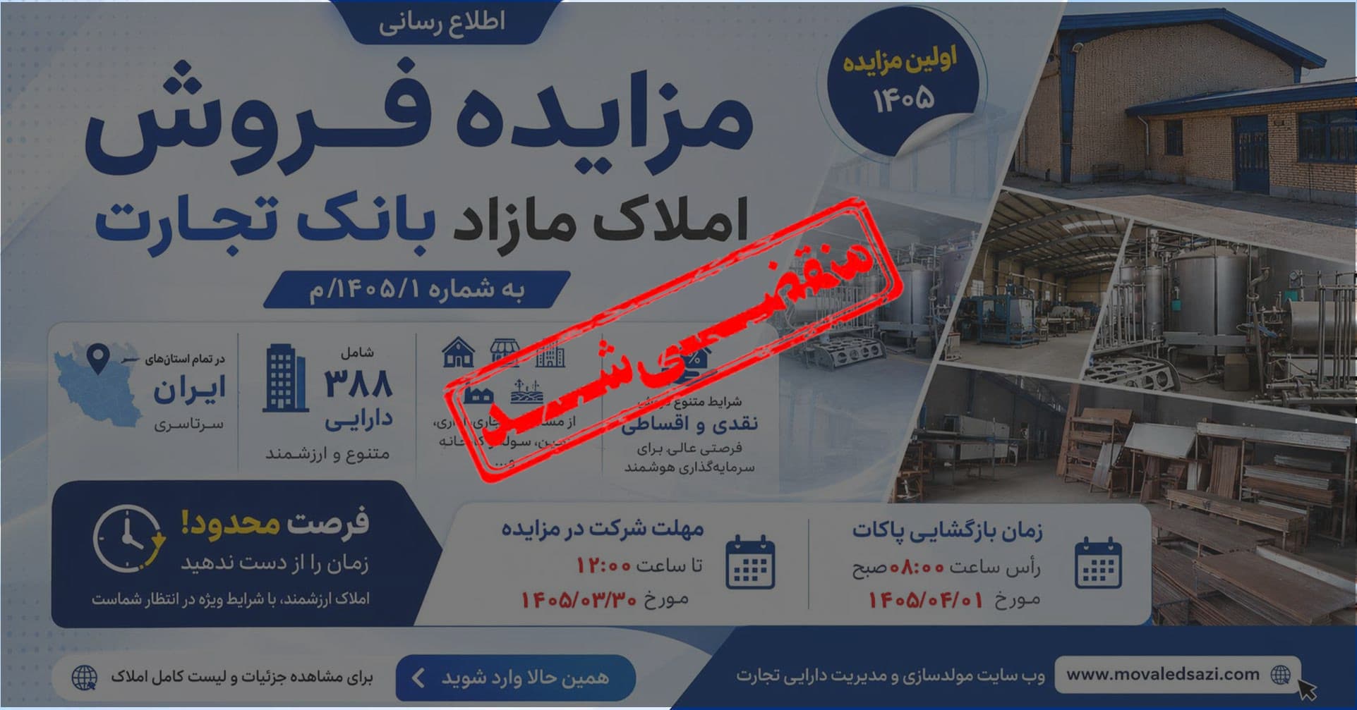 آگهی مزایده شماره 1405/1/م بانک تجارت فروش املاک و مستغلات