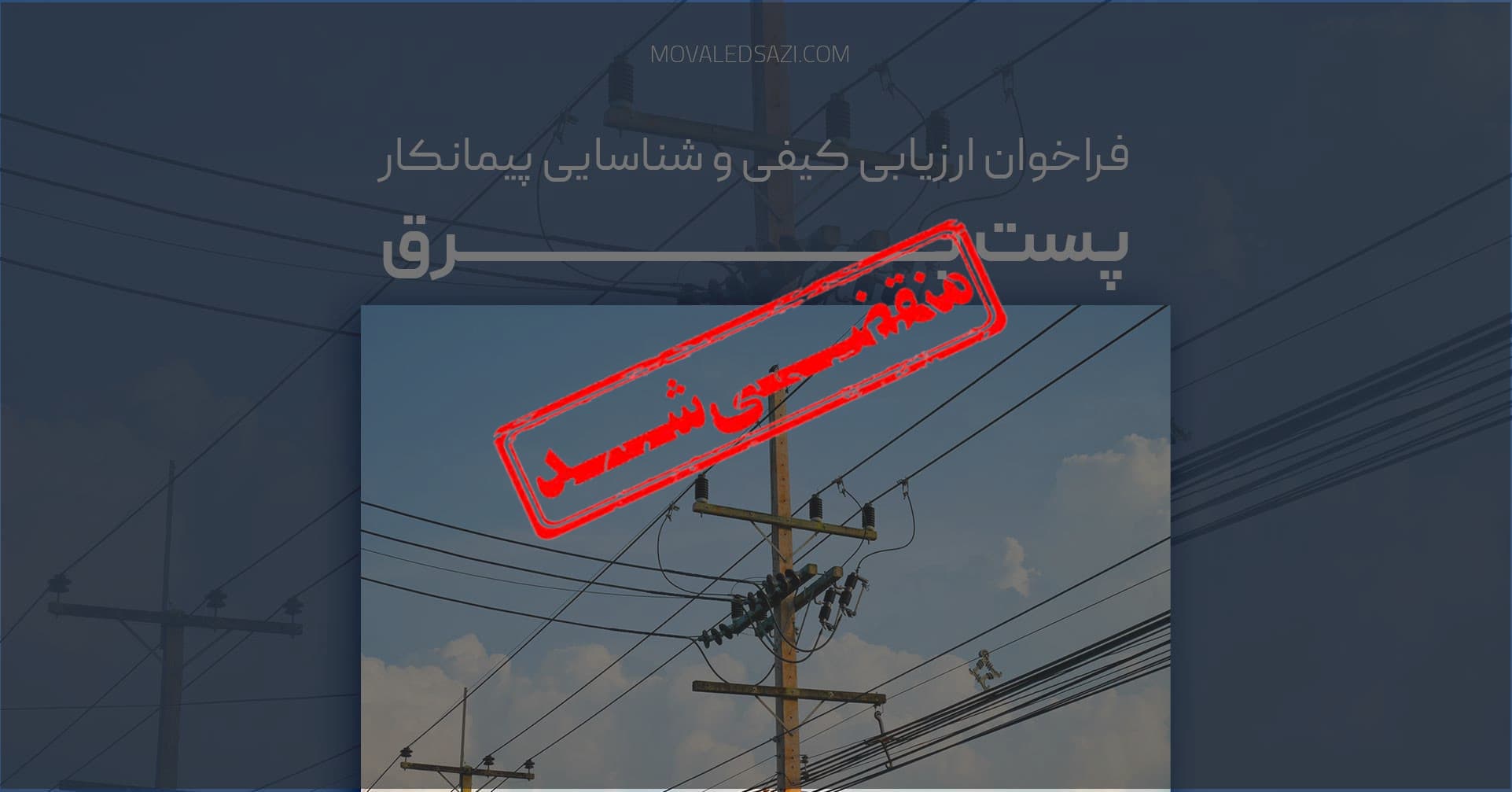 «فراخوان شناسایی و ارزیابی کیفی پیمانکار پست برق»