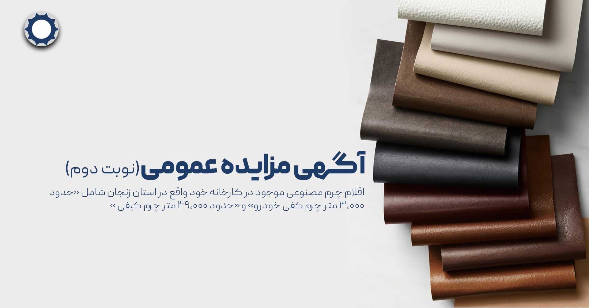 دومین فراخوان مزایده چرم