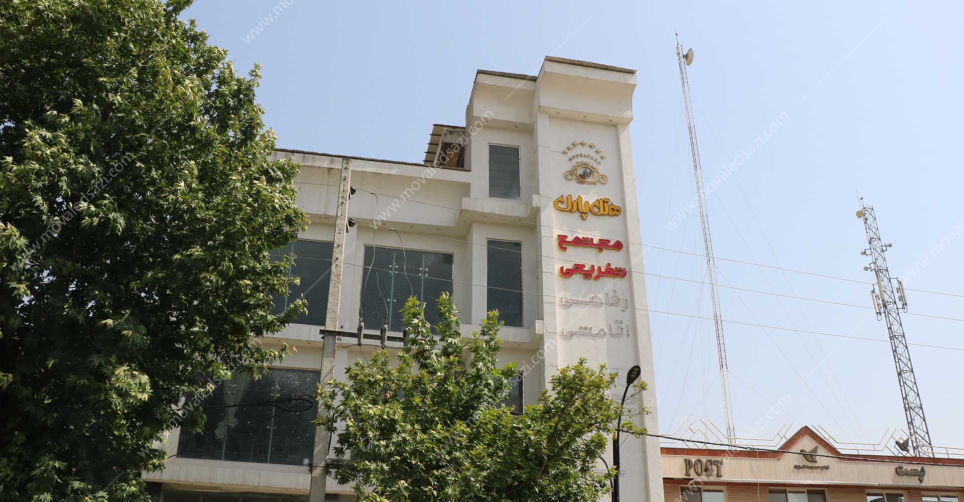 ساختمان هتل پارک جدید شناسه 2493
