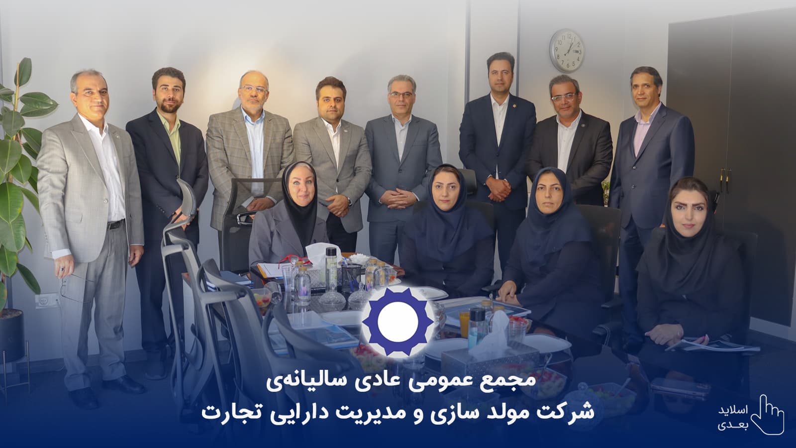 برگزاری مجمع عمومی عادی سالیانه شرکت مولد سازی و مدیریت دارایی تجارت منتهی به 29 اسفند 1401