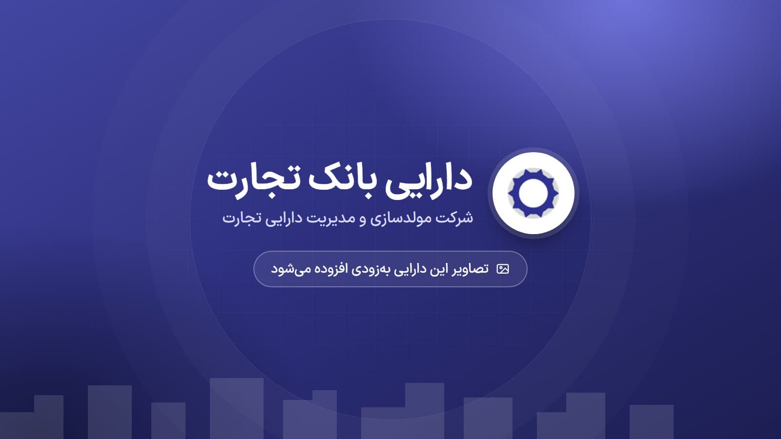 دارایی بانک تجارت