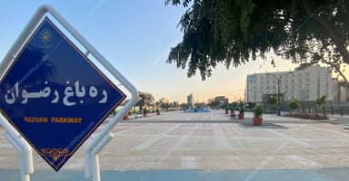 پروژه ره باغ رضوان — نمایی از وضع موجود