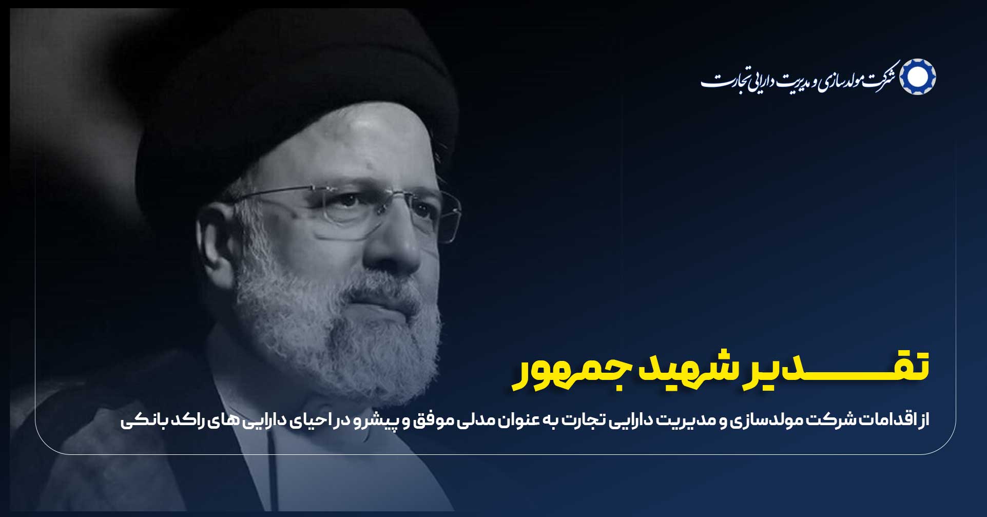 تقدیر شهید جمهور از شرکت مولدسازی