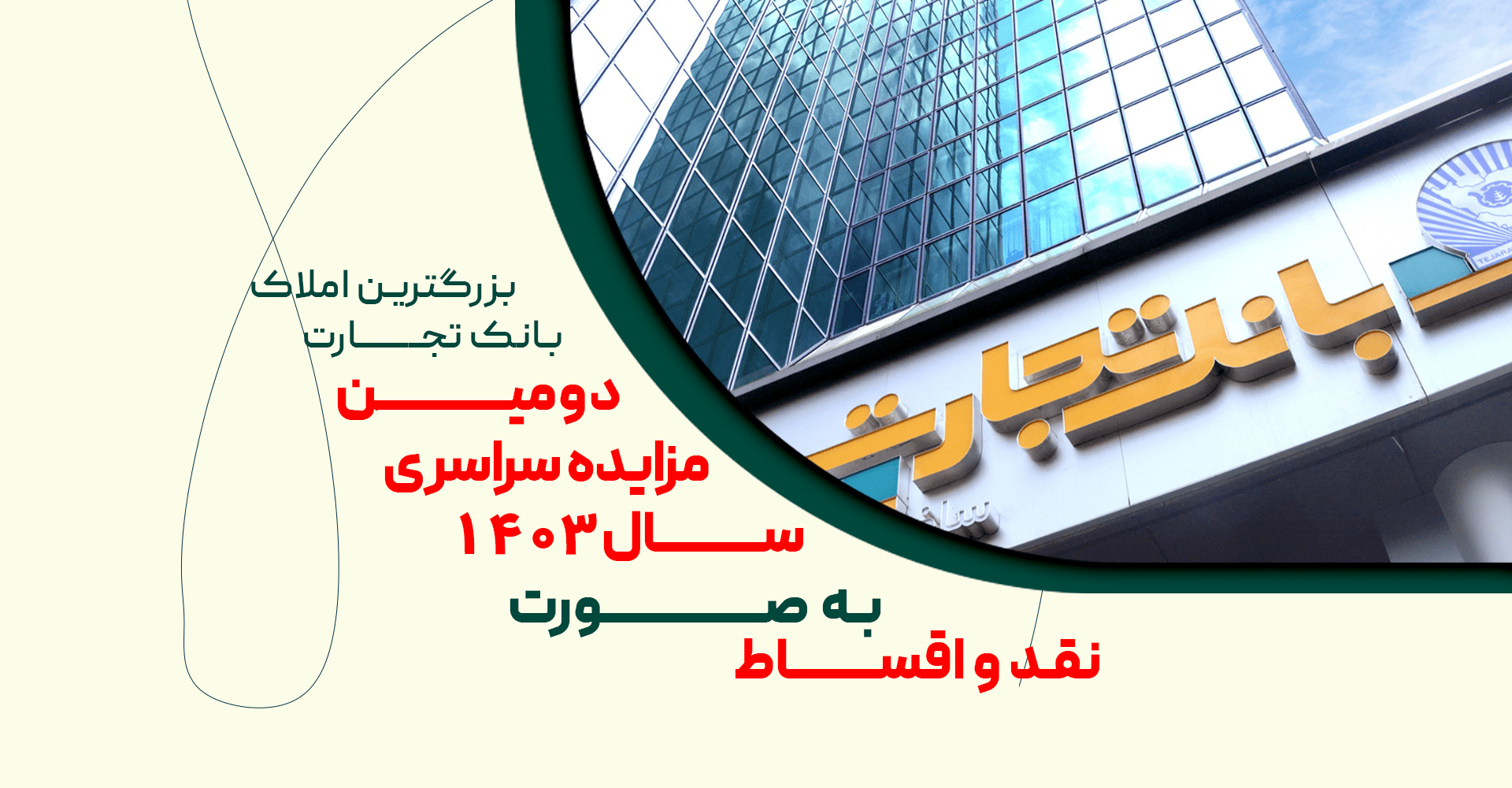 مزایده سراسری بانک تجارت شماره 1403/2