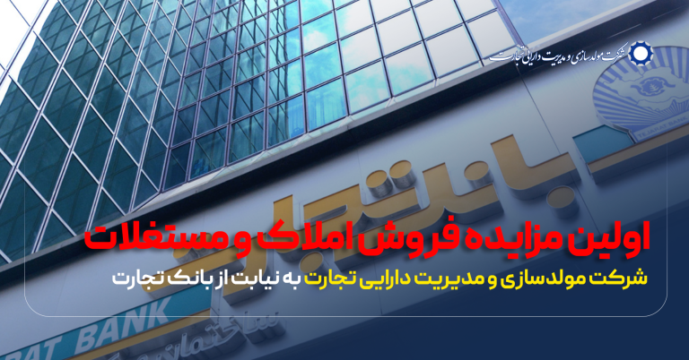 مزایده شماره 1 شرکت مولدسازی و مدیریت دارایی تجارت