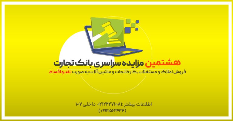 آگهی مزایده شماره 1403/8/م بانک تجارت فروش املاک و مستغلات، کارخانجات و ماشین آلات