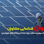 فراخوان پنل های خورشیدی