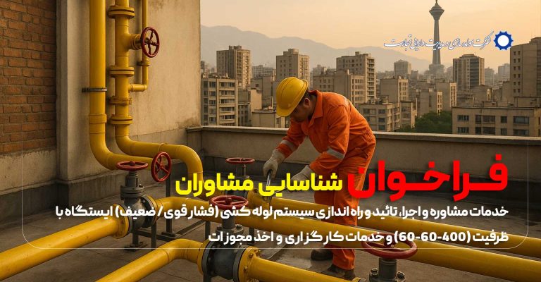 فراخوان شناسایی مشاور در زمینه راه اندازی سیستم لوله کشی