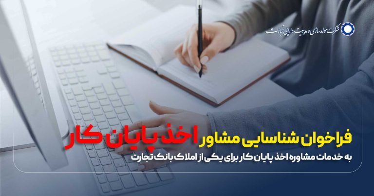 فراخوان شناسایی خدمات مشاوره اخذ پایان کار