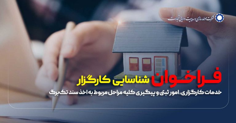 فراخوان مناقصه خدمات کارگزاری و امور ثبتی املاک