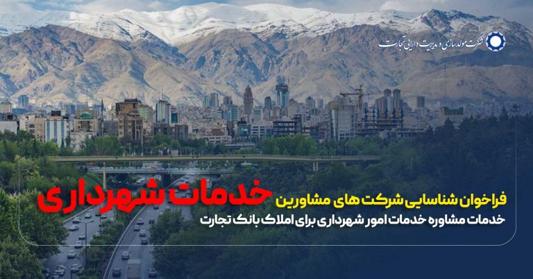 فراخوان شناسایی شرکت های مشاورین خدمات شهری