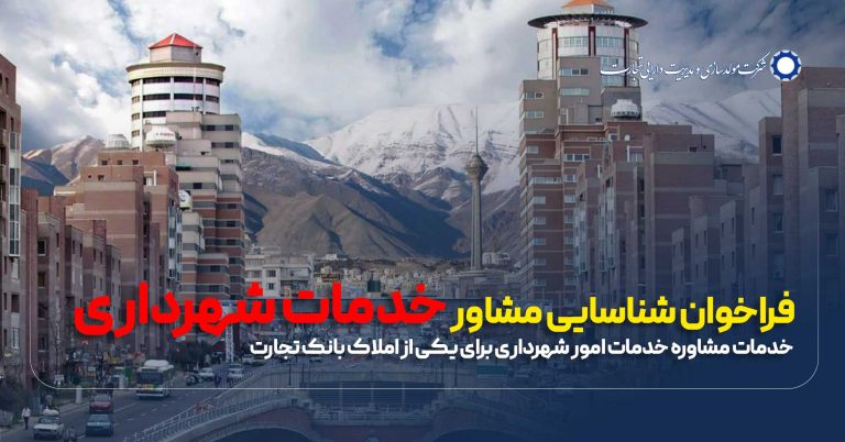 فراخوان خدمات مشاوره خدمات امور شهرداری