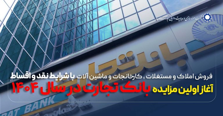 آگهی مزایده شماره 1404/1/م بانک تجارت فروش املاک و مستغلات