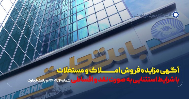 آگهی مزایده شماره 1404/04/م بانک تجارت فروش املاک و مستغلات