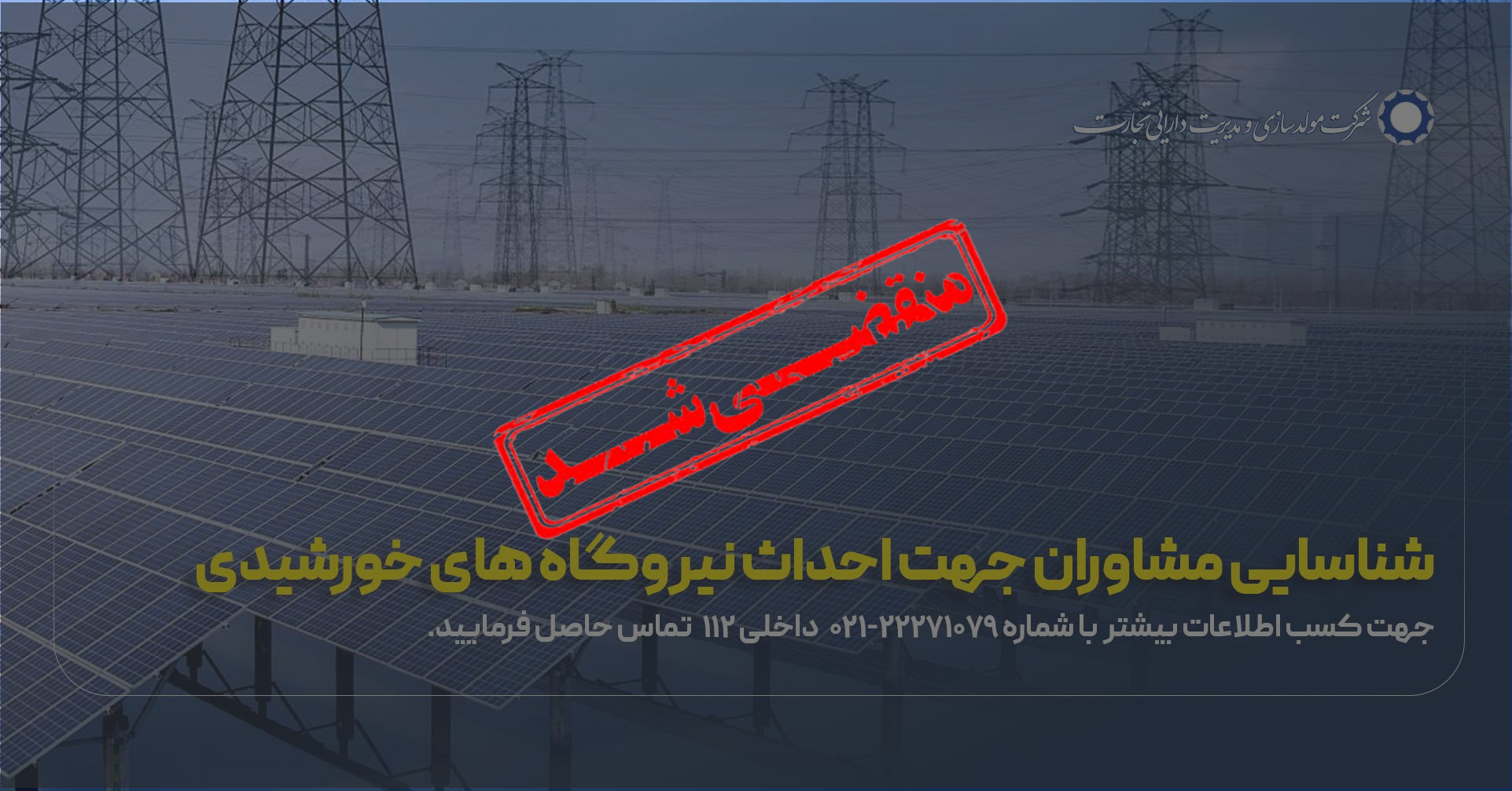 فراخوان نیروگاه های خورشیدی